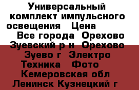 Универсальный комплект импульсного освещения › Цена ­ 12 000 - Все города, Орехово-Зуевский р-н, Орехово-Зуево г. Электро-Техника » Фото   . Кемеровская обл.,Ленинск-Кузнецкий г.
